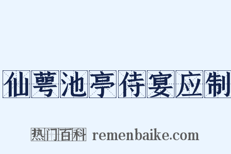 仙萼池亭侍宴应制是什么意思的图片